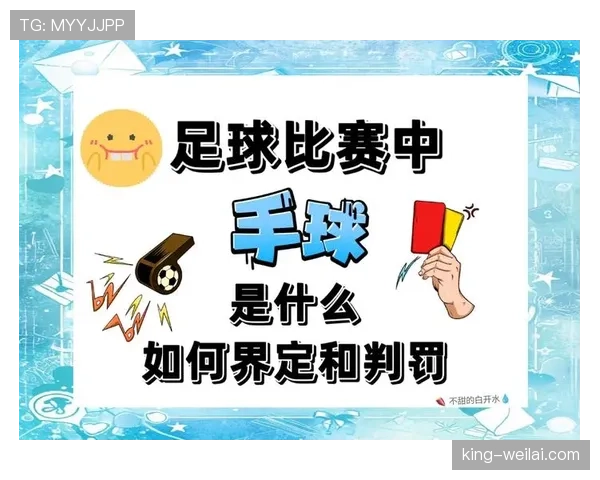 足球犯规规则详解:不同类型犯规的判罚标准与应用 足球犯规规则详解:不同类型犯规的判罚标准与应用