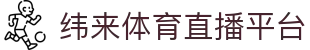 纬来体育（亚洲）官方入口 - 足球篮球免费直播平台